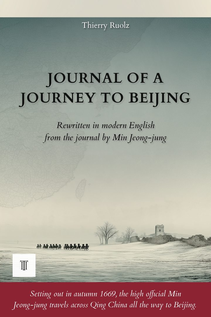 Cover of Journal of a Journey to Beijing by Min Jeong-jung (閔鼎重, 1628-1692)