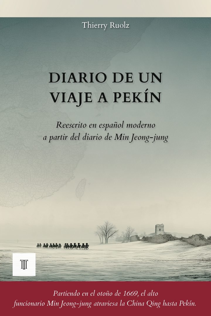Portada de Diario de un viaje a Pekín de Min Jeong-jung (閔鼎重, 1628-1692)