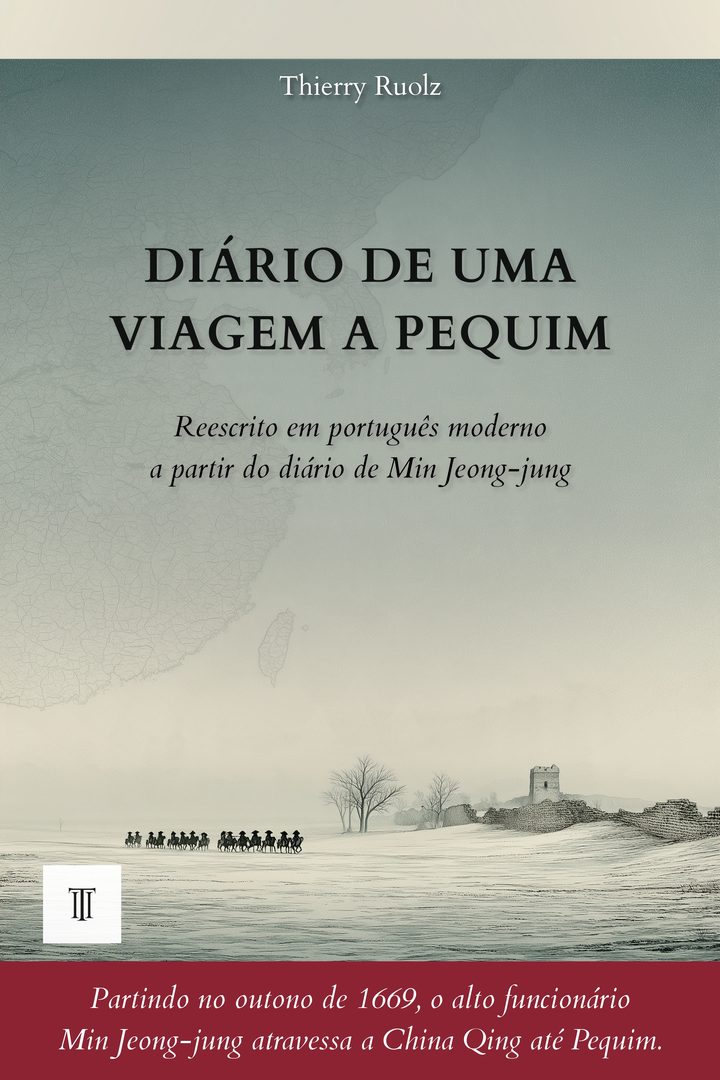 Capa de Diário de uma viagem a Pequim de Min Jeong-jung (閔鼎重, 1628-1692)