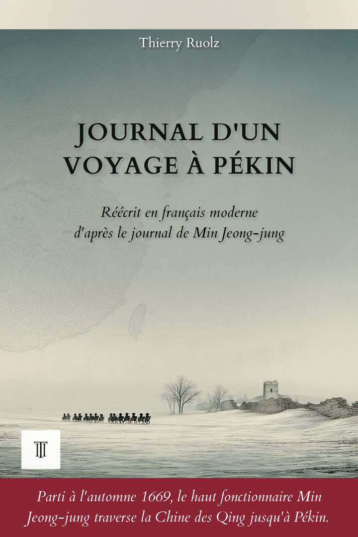 Couverture de Journal d'un voyage à Pékin de Min Jeong-jung (閔鼎重, 1628-1692)