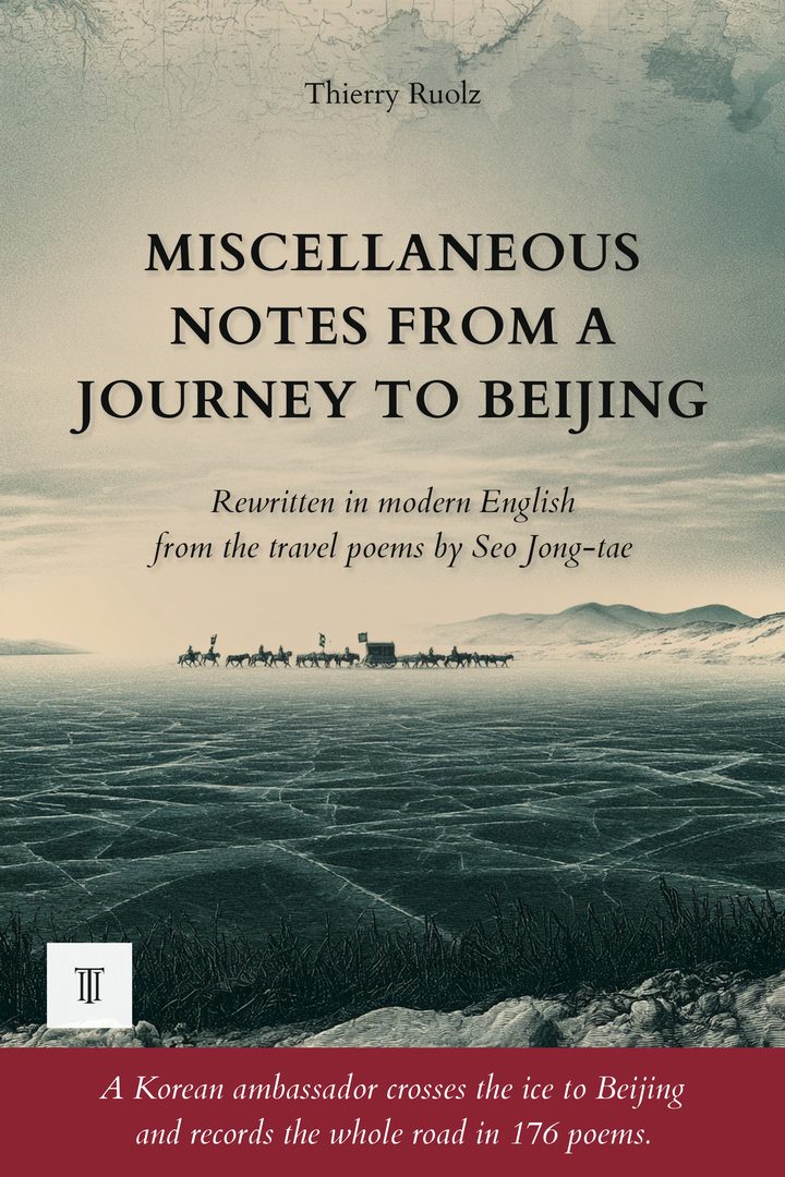 Cover of Miscellaneous Notes from a Journey to Beijing by Seo Jong-tae (徐宗泰, 1652-1719)